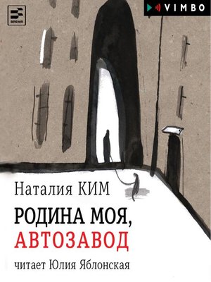 cover image of Родина моя, Автозавод